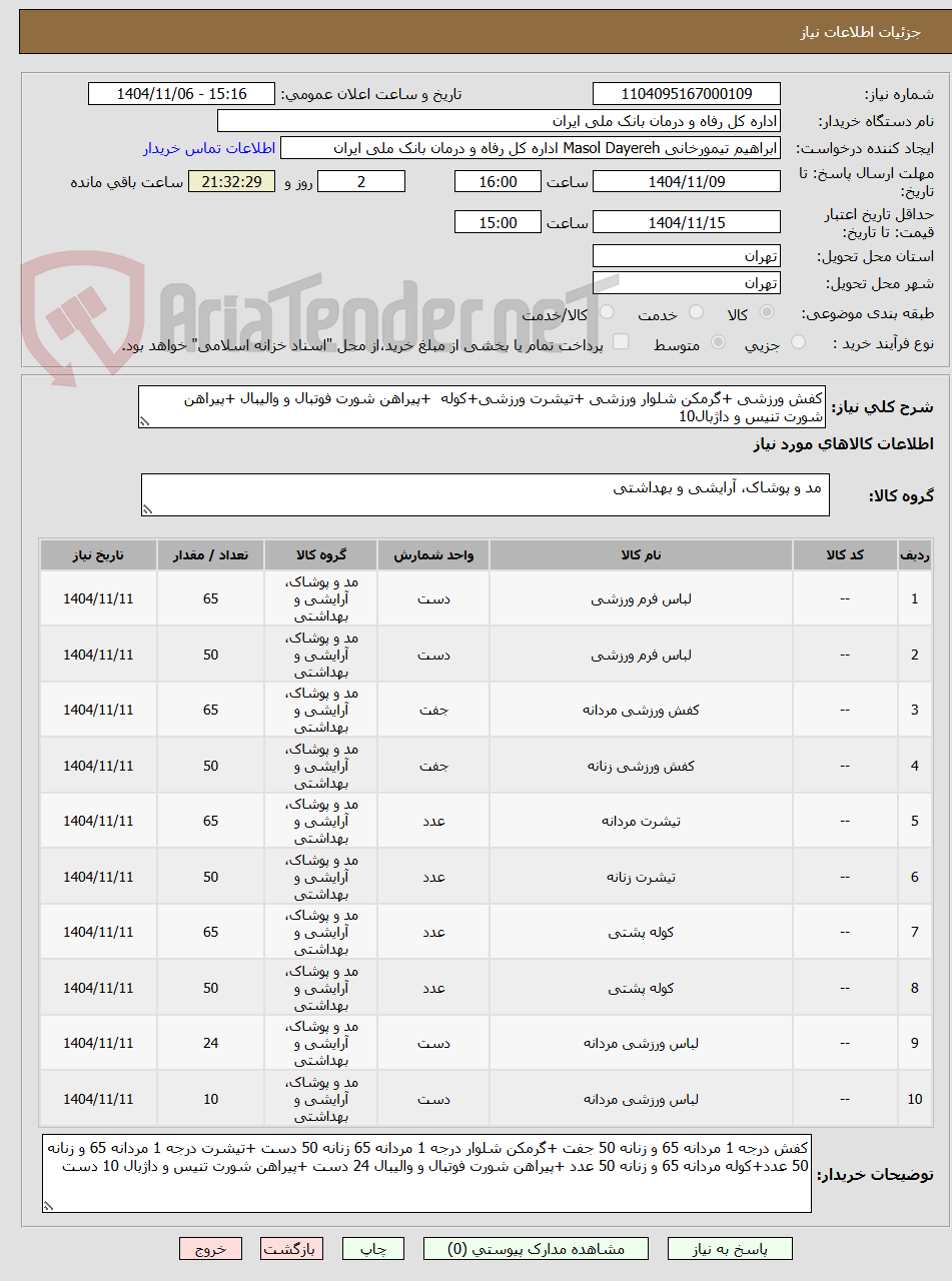تصویر کوچک آگهی کفش ورزشی +گرمکن شلوار ورزشی +تیشرت ورزشی+کوله  +پیراهن شورت فوتبال و والیبال +پیراهن شورت تنیس و داژبال10