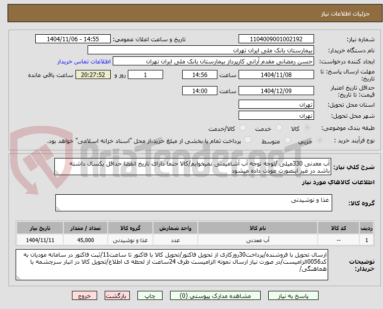 تصویر کوچک آگهی آب معدنی 330میلی /توجه توجه آب آشامیدنی نمیخوایم/کالا حتما دارای تاریخ انقضا حداقل یکسال داشته باشد در غیر اینصورت عودت داده میشود