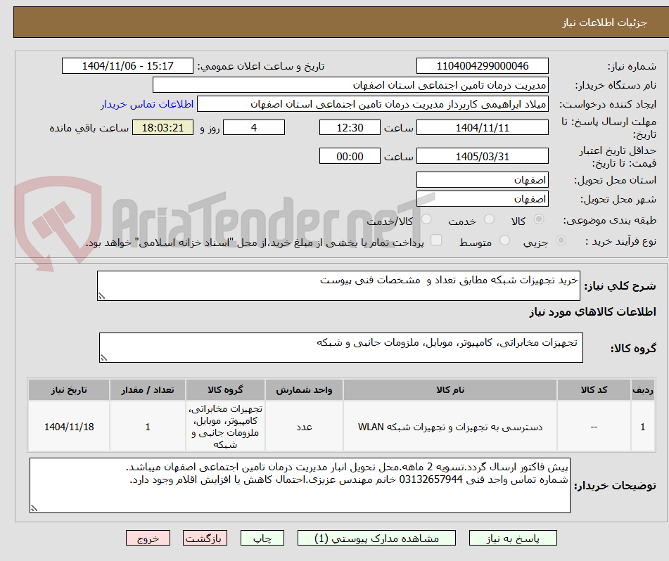تصویر کوچک آگهی خرید تجهیزات شبکه مطابق تعداد و  مشخصات فنی پیوست