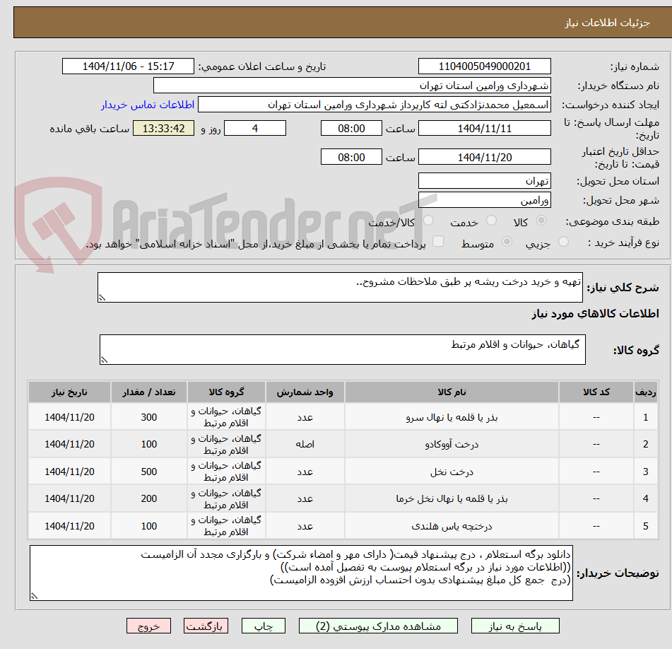 تصویر کوچک آگهی تهیه و خرید درخت ریشه پر طبق ملاحظات مشروح..