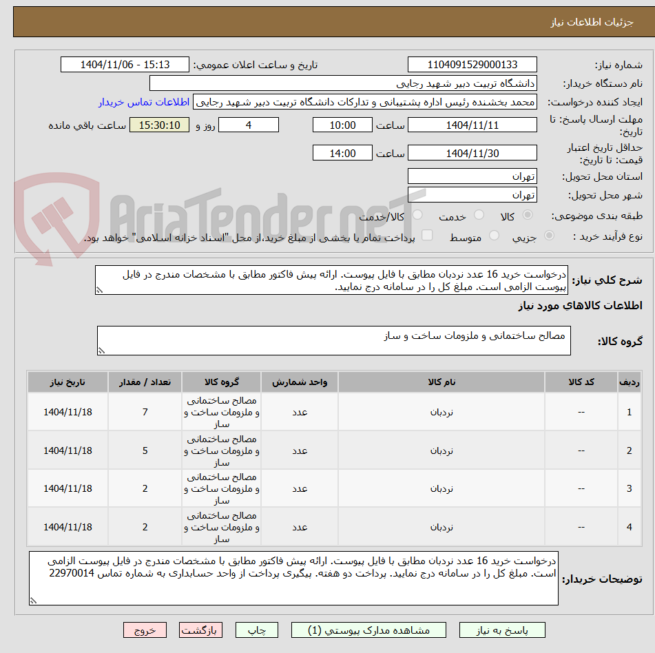 تصویر کوچک آگهی درخواست خرید 16 عدد نردبان مطابق با فایل پیوست. ارائه پیش فاکتور مطابق با مشخصات مندرج در فایل پیوست الزامی است. مبلغ کل را در سامانه درج نمایید.