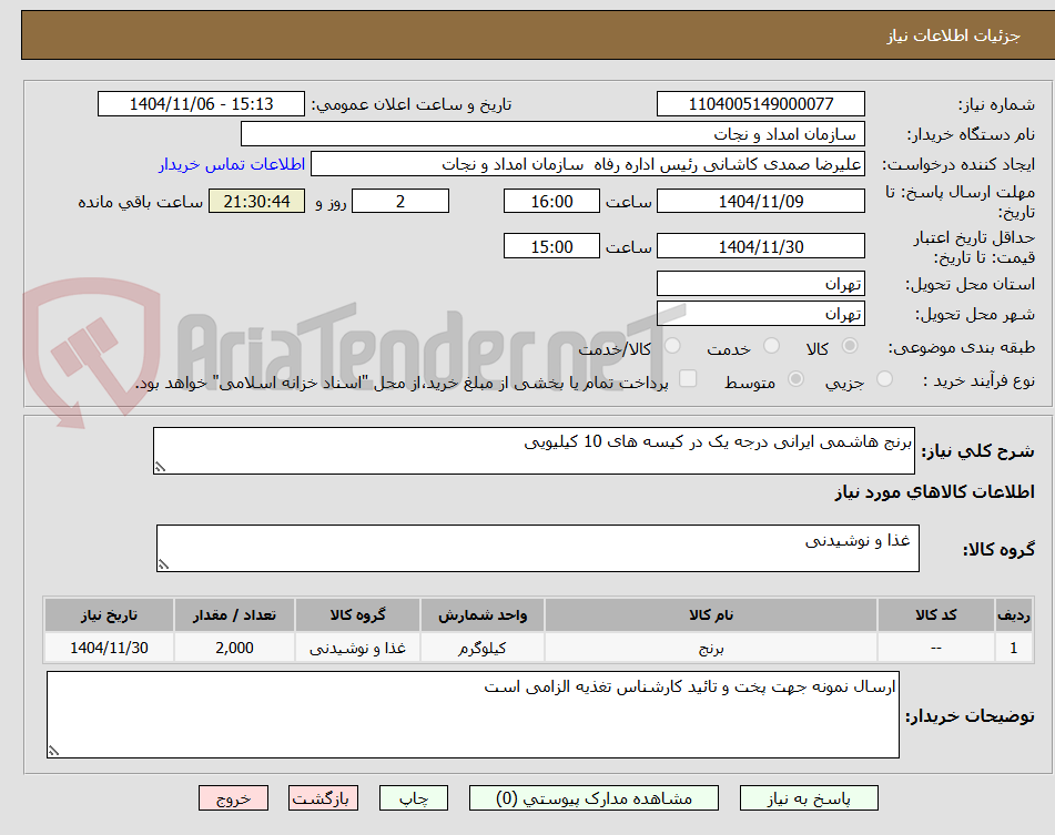 تصویر کوچک آگهی برنج هاشمی ایرانی درجه یک در کیسه های 10 کیلیویی