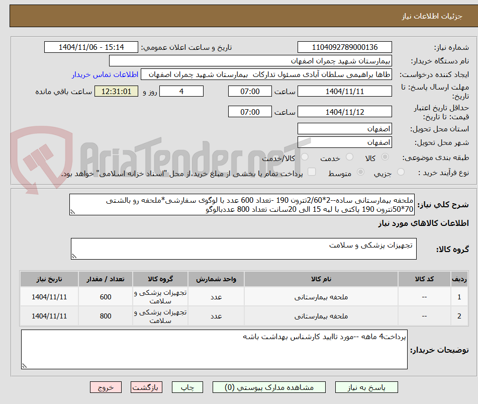تصویر کوچک آگهی ملحفه بیمارستانی ساده--2*2/60تترون 190 -تعداد 600 عدد با لوگوی سفارشی*ملحفه رو بالشتی 70*50تترون 190 پاکتی با لبه 15 الی 20سانت تعداد 800 عددبالوگو