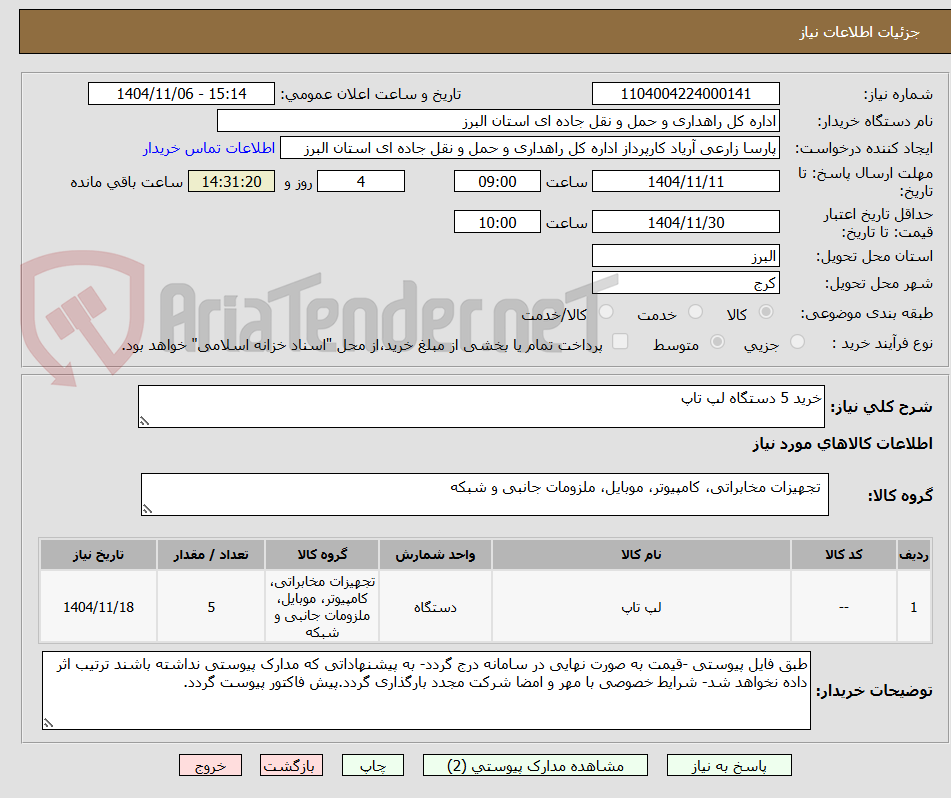 تصویر کوچک آگهی خرید 5 دستگاه لپ تاپ