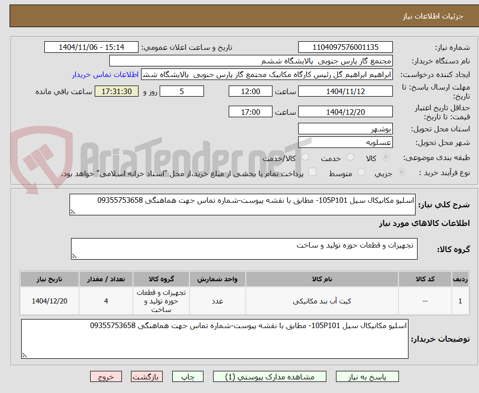 تصویر کوچک آگهی اسلیو مکانیکال سیل 105P101- مطابق با نقشه پیوست-شماره تماس جهت هماهنگی 09355753658