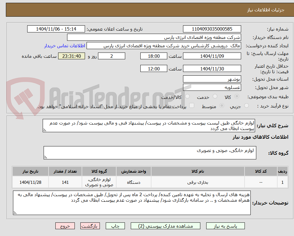 تصویر کوچک آگهی لوازم خانگی طبق لیست پیوست و مشخصات در پیوست/ پیشنهاد فنی و مالی پیوست شود/ در صورت عدم پیوست ابطال می گردد