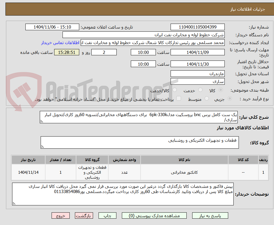 تصویر کوچک آگهی یک ست کامل پرس bnc پروسکیت مدل6pk-330k برای دستگاههای مخابراتی/تسویه 60روز کاری/تحویل انبار ساری/