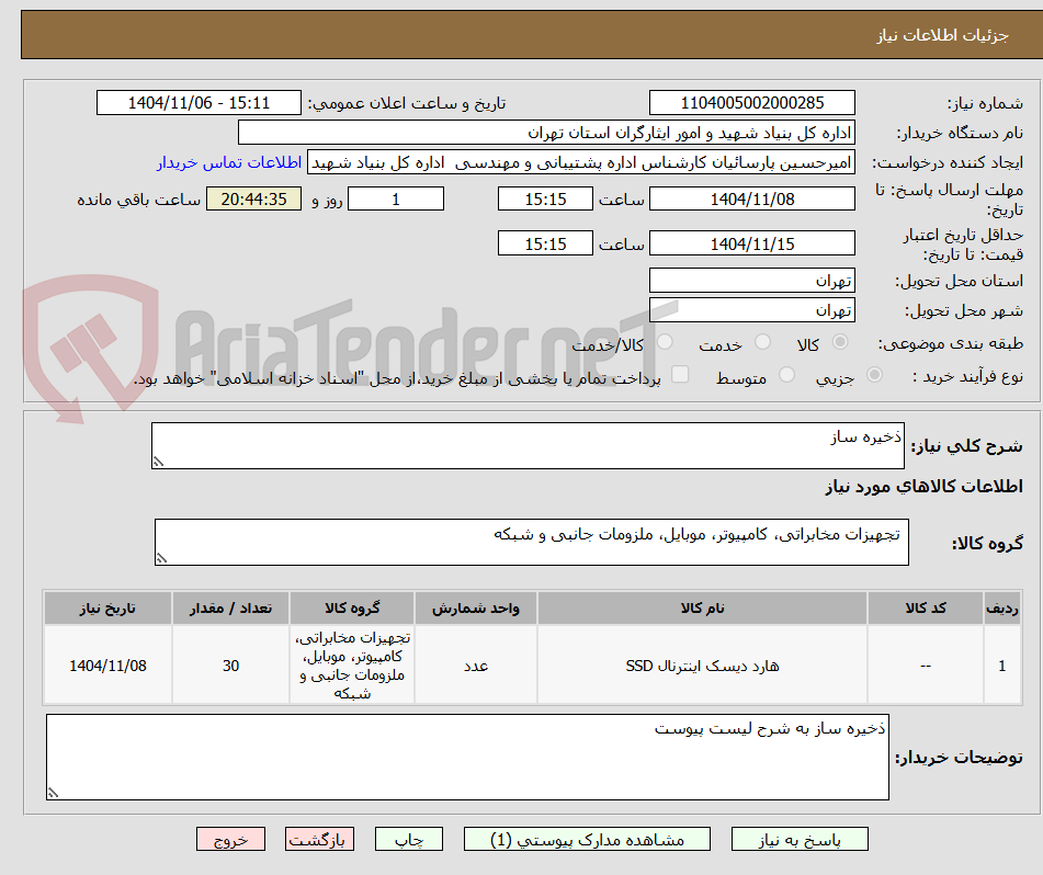 تصویر کوچک آگهی ذخیره ساز