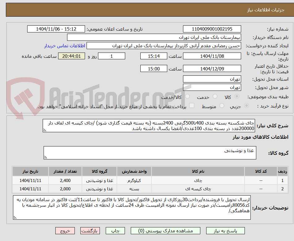 تصویر کوچک آگهی چای شکسته بسته بندی 400تا500گرمی 2400بسته (به بسته قیمت گذاری شود) /چای کیسه ای لفاف دار 200000عدد در بسته بندی 100عددی/انقضا یکسال داشته باشد
