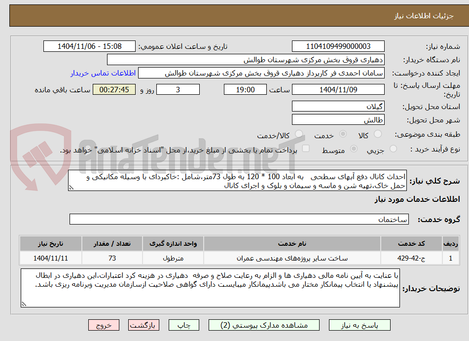 تصویر کوچک آگهی احداث کانال دفع آبهای سطحی   به ابعاد 100 * 120 به طول 73متر،شامل :خاکبردای با وسیله مکانیکی و حمل خاک،تهیه شن و ماسه و سیمان و بلوک و اجرای کانال  