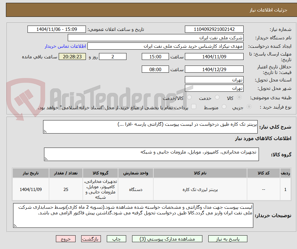 تصویر کوچک آگهی پرینتر تک کاره طبق درخواست در لیست پیوست (گارانتی پارسه -افرا ...)
