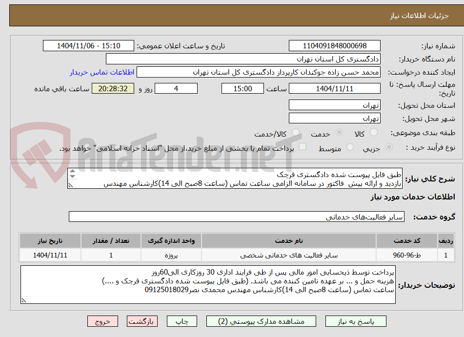 تصویر کوچک آگهی طبق فایل پیوست شده دادگستری قرچک
بازدید و ارائه پیش فاکتور در سامانه الزامی ساعت تماس (ساعت 8صبح الی 14)کارشناس مهندس محمدی نصر
