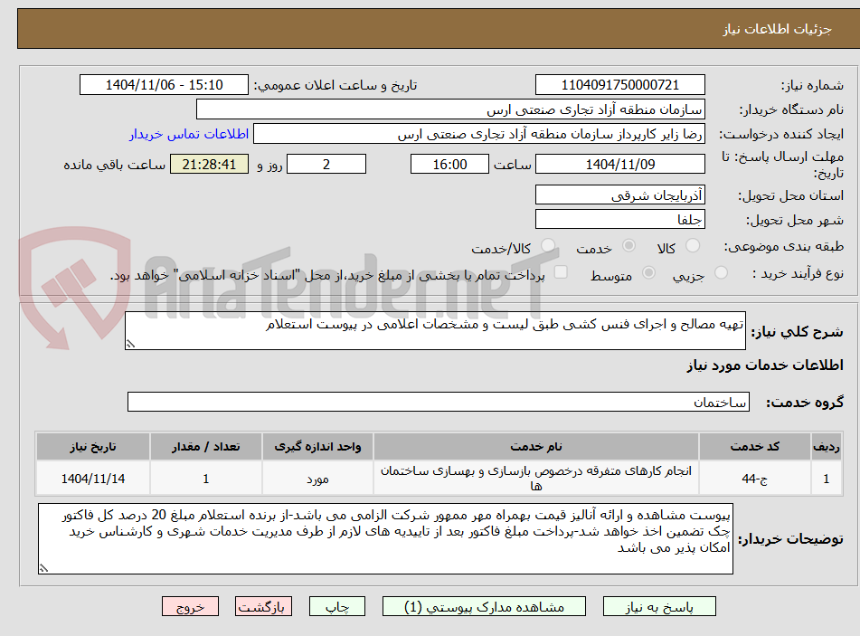 تصویر کوچک آگهی تهیه مصالح و اجرای فنس کشی طبق لیست و مشخصات اعلامی در پیوست استعلام