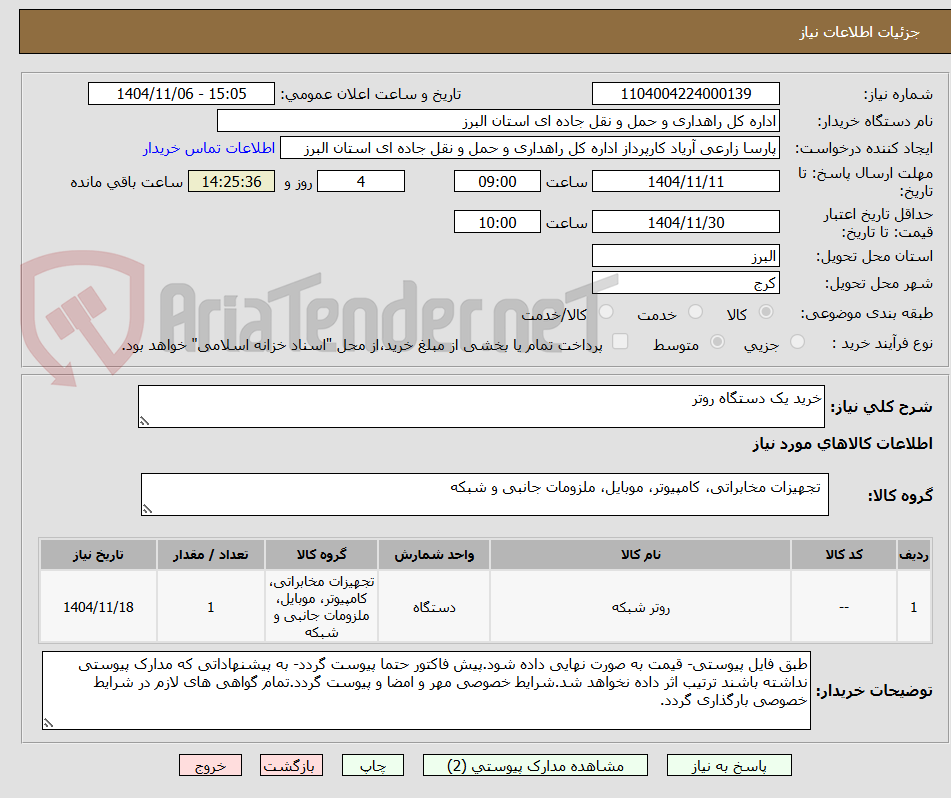تصویر کوچک آگهی خرید یک دستگاه روتر
