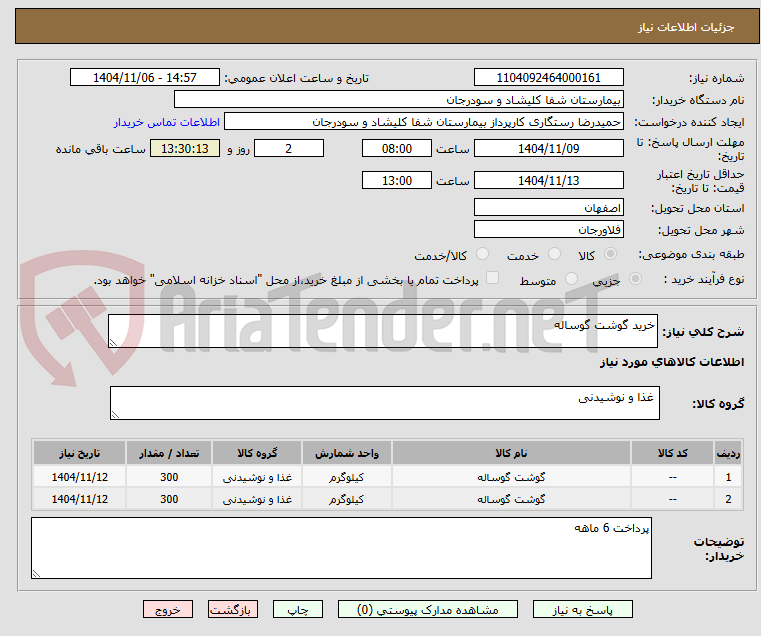 تصویر کوچک آگهی خرید گوشت گوساله
