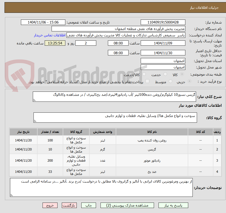 تصویر کوچک آگهی گریس نسوز10 کیلوگرم/روغن دنده100لیتر /آب رادیاتور4لیتری/ضد یخ1لیتری / در مشاهده وکاتالوگ