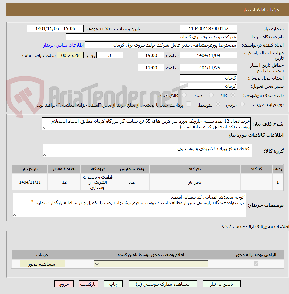 تصویر کوچک آگهی خرید تعداد 12 عدد شینه جاروبک مورد نیاز کرین های 65 تن سایت گاز نیروگاه کرمان مطابق اسناد استعلام پیوست.(کد انتخابی کد مشابه است)