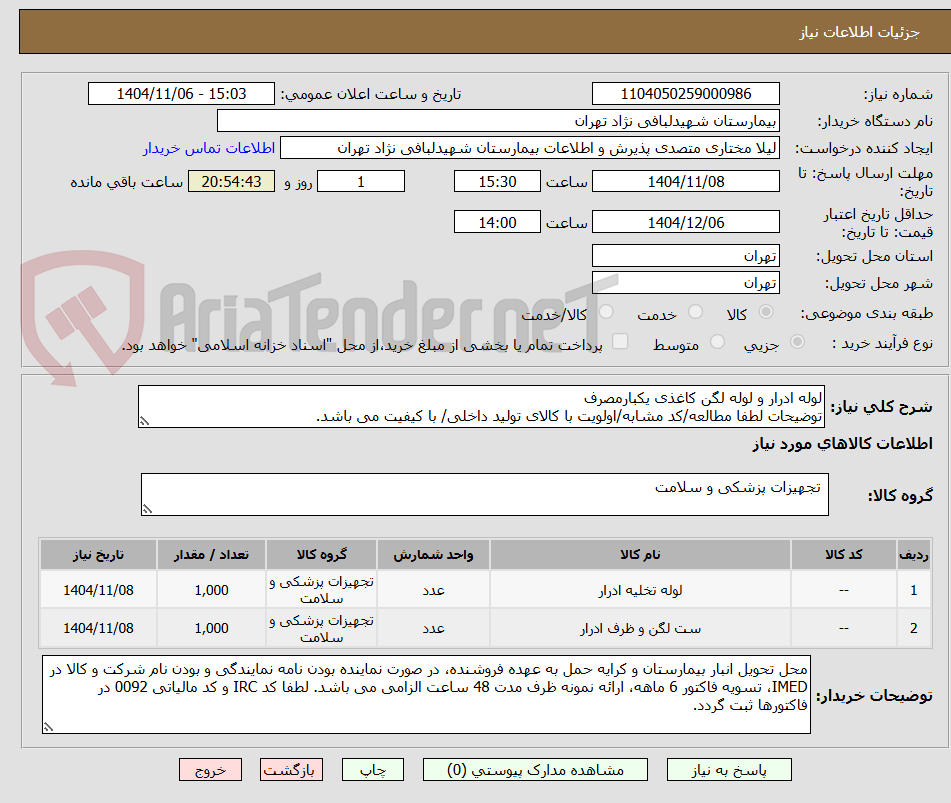 تصویر کوچک آگهی لوله ادرار و لوله لگن کاغذی یکبارمصرف
توضیحات لطفا مطالعه/کد مشابه/اولویت با کالای تولید داخلی/ با کیفیت می باشد.