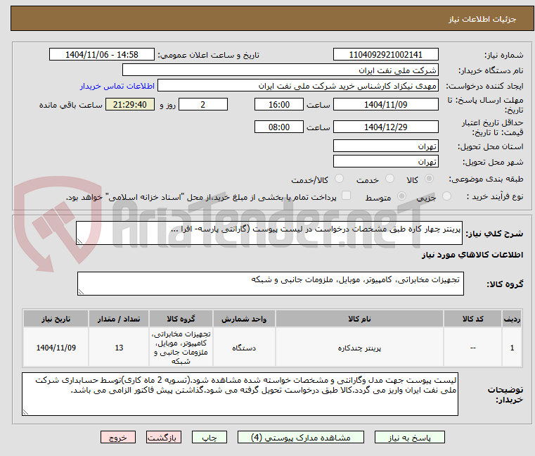 تصویر کوچک آگهی پرینتر چهار کاره طبق مشخصات درخواست در لیست پیوست (گارانتی پارسه- افرا ...