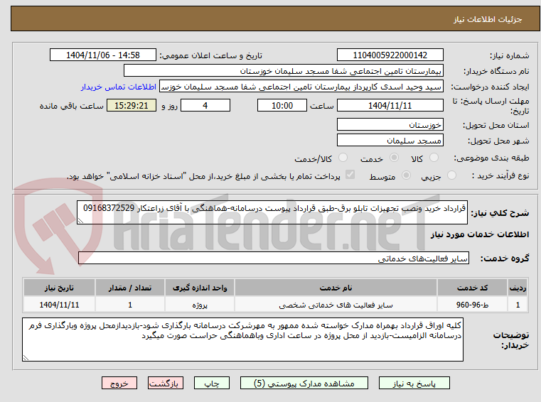تصویر کوچک آگهی قرارداد خرید ونصب تجهیزات تابلو برق-طبق قرارداد پیوست درسامانه-هماهنگی با آقای زراعتکار 09168372529