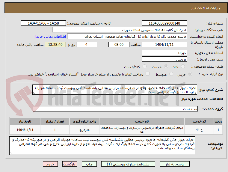 تصویر کوچک آگهی اجرای دیوار حائل کتابخانه جاجرود واقع در شهرستان پردیس مطابق باشناسه فنی پیوست ثبت سامانه مودیان و ارسال آنالیز قیمت الزامی است