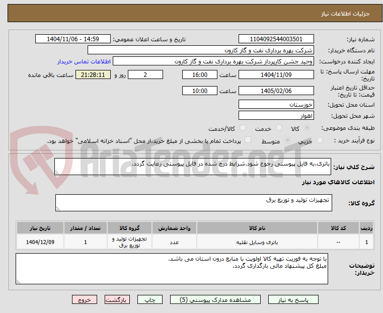 تصویر کوچک آگهی باتری،به فایل پیوستی رجوع شود.شرایط درج شده در فایل پیوستی رعایت گردد.