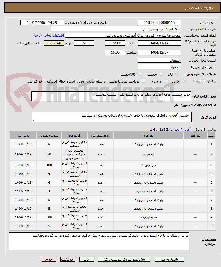 تصویر کوچک آگهی خرید ایمپلنت های ارتوپدی پلاک ها برند اسوه طبق لیست پیوست