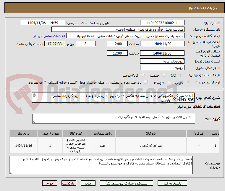 تصویر کوچک آگهی 1 عدد میز کار الکترونیکی صنعتی مشابه عکس مدارک پیوستی. برند و مدل با تایید کارفرما. تماس با 09143431505 اولیایی
