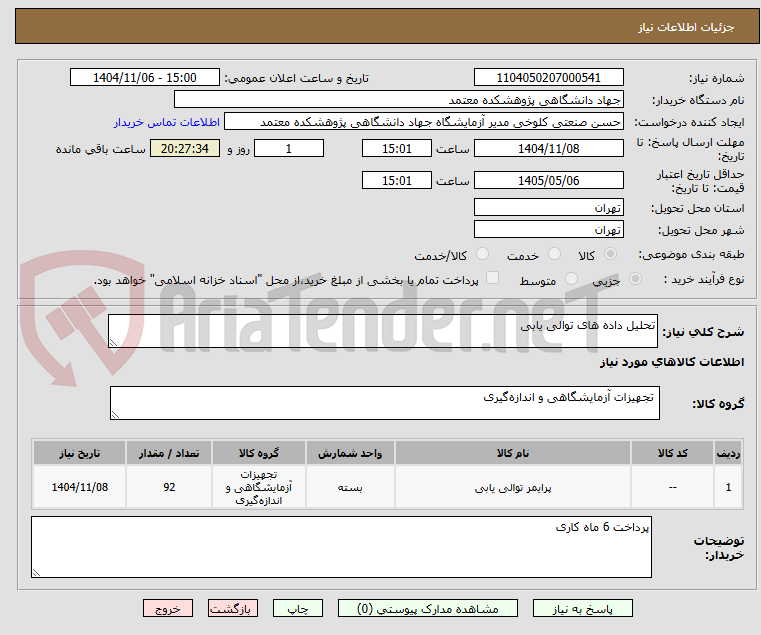 تصویر کوچک آگهی تحلیل داده های توالی یابی 
