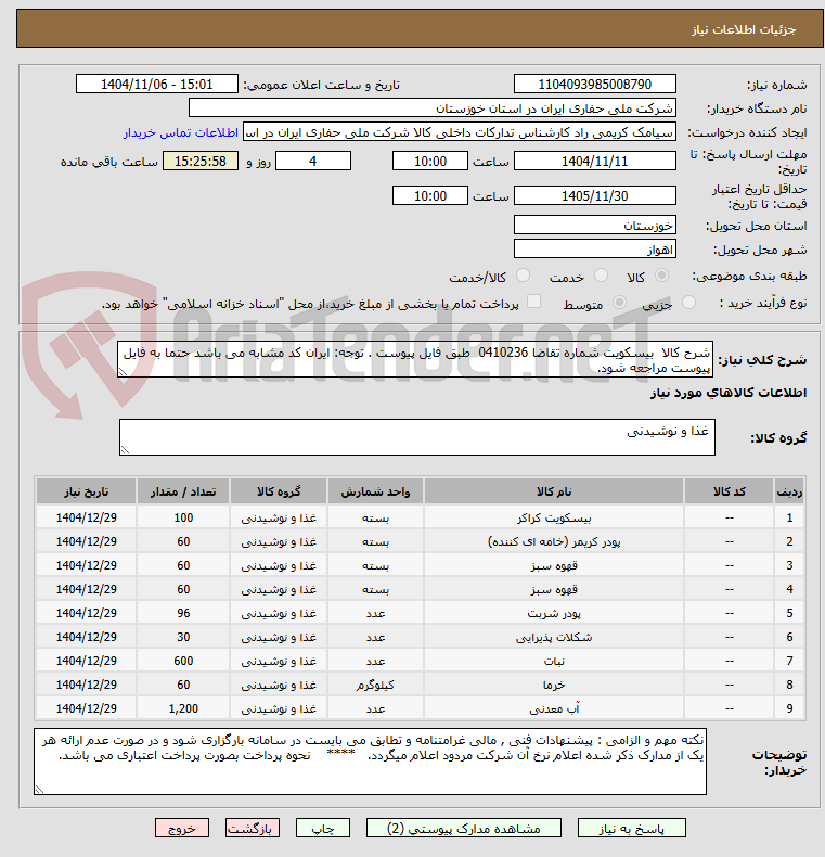 تصویر کوچک آگهی شرح کالا بیسکویت شماره تقاضا 0410236 طبق فایل پیوست . توجه: ایران کد مشابه می باشد حتما به فایل پیوست مراجعه شود.