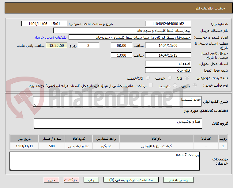 تصویر کوچک آگهی خرید شنیسل