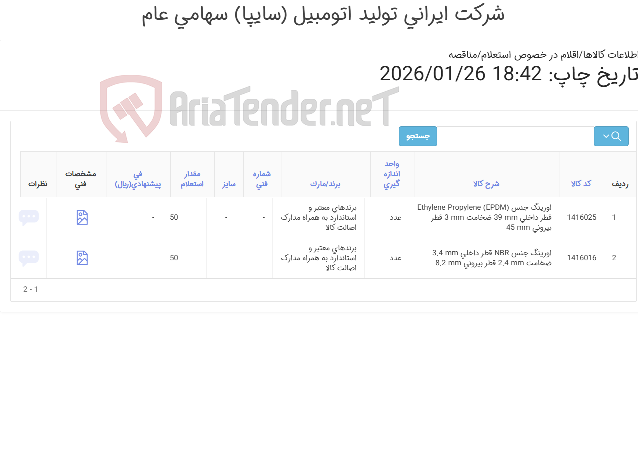 تصویر کوچک آگهی تامین دو ردیف اورینگ