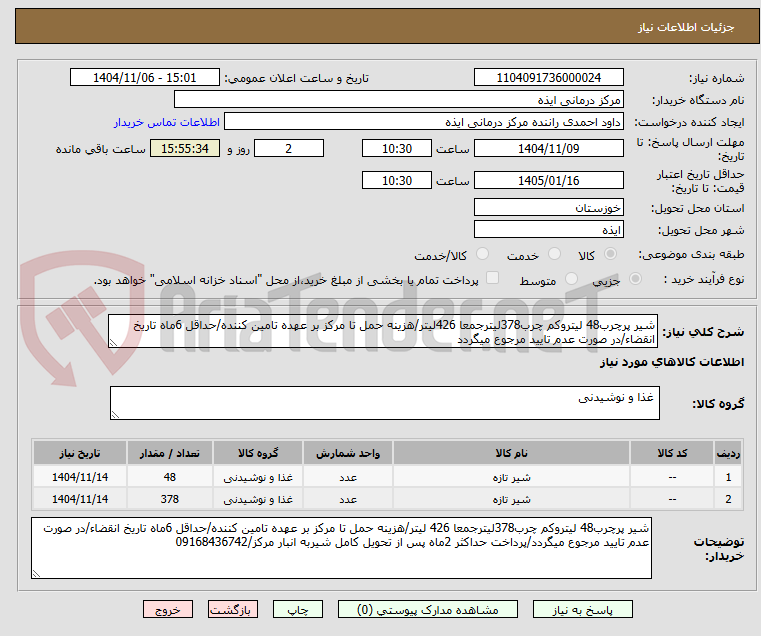 تصویر کوچک آگهی شیر پرچرب48 لیتروکم چرب378لیترجمعا 426لیتر/هزینه حمل تا مرکز بر عهده تامین کننده/حداقل 6ماه تاریخ انقضاء/در صورت عدم تایید مرجوع میگردد