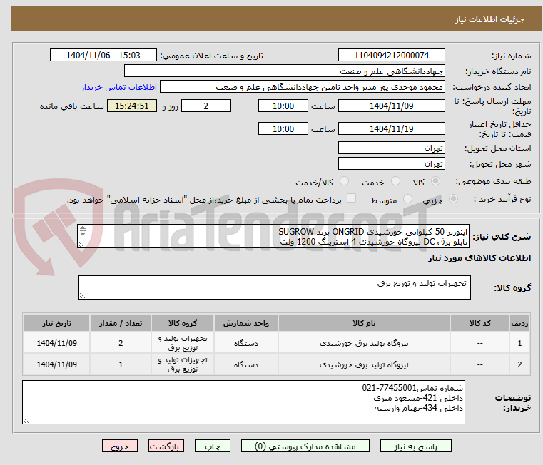 تصویر کوچک آگهی اینورتر 50 کیلواتی خورشیدی ONGRID برند SUGROW
تابلو برق DC نیروگاه خورشیدی 4 استرینگ 1200 ولت
تابلو برق AC نیروگاه خورشیدی 50 کیلووات