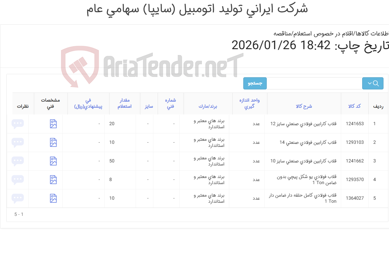تصویر کوچک آگهی تامین پنج ردیف قلاب کارابین فولادی
