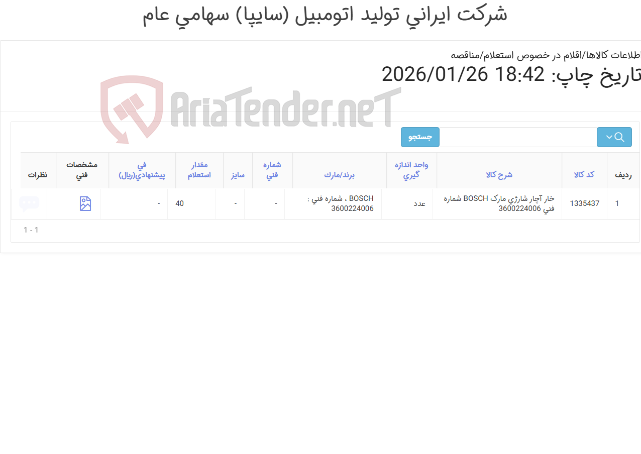 تصویر کوچک آگهی تامین یک ردیف خار ‎آچار شارژی