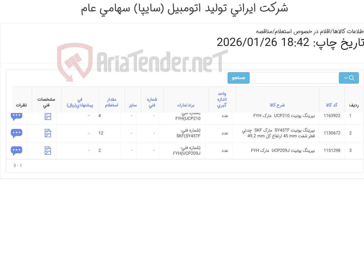 تصویر کوچک آگهی تامین سه ردیف بیرینگ یونیت