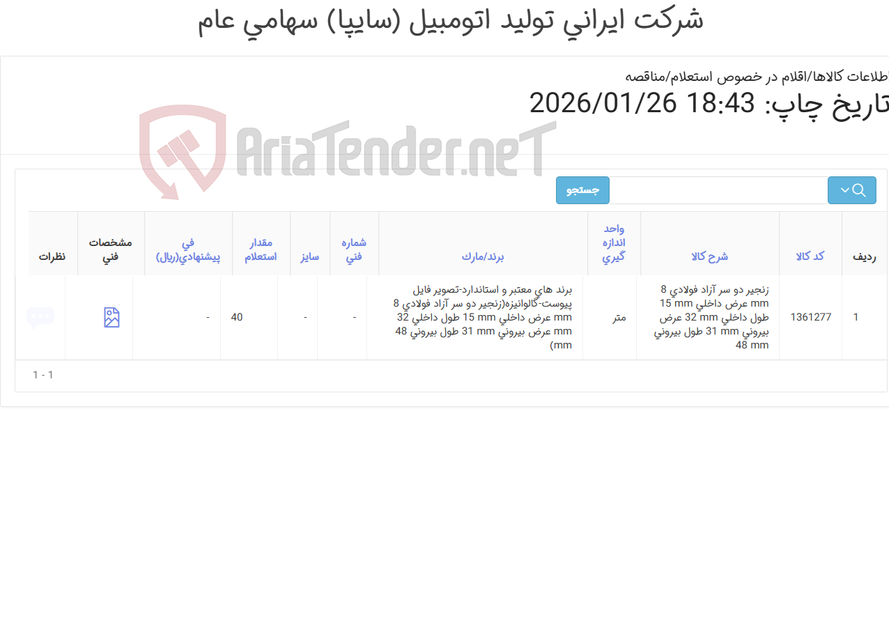 تصویر کوچک آگهی تامین یک ردیف زنجیر دوسر آزاد