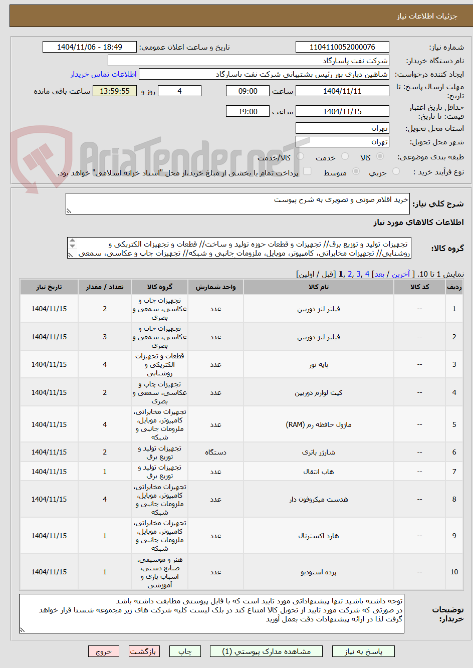 تصویر کوچک آگهی خرید اقلام صوتی و تصویری به شرح پیوست 