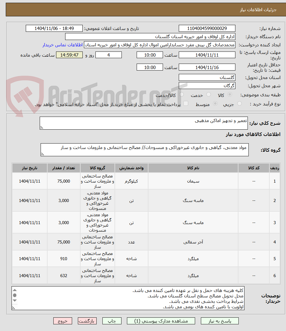 تصویر کوچک آگهی تعمیر و تجهیز اماکن مذهبی