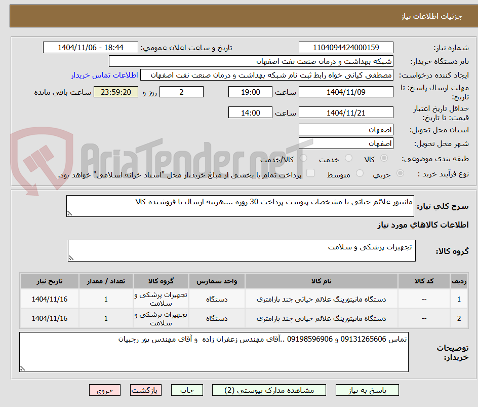 تصویر کوچک آگهی مانیتور علائم حیاتی با مشخصات پیوست پرداخت 30 روزه ....هزینه ارسال با فروشنده کالا