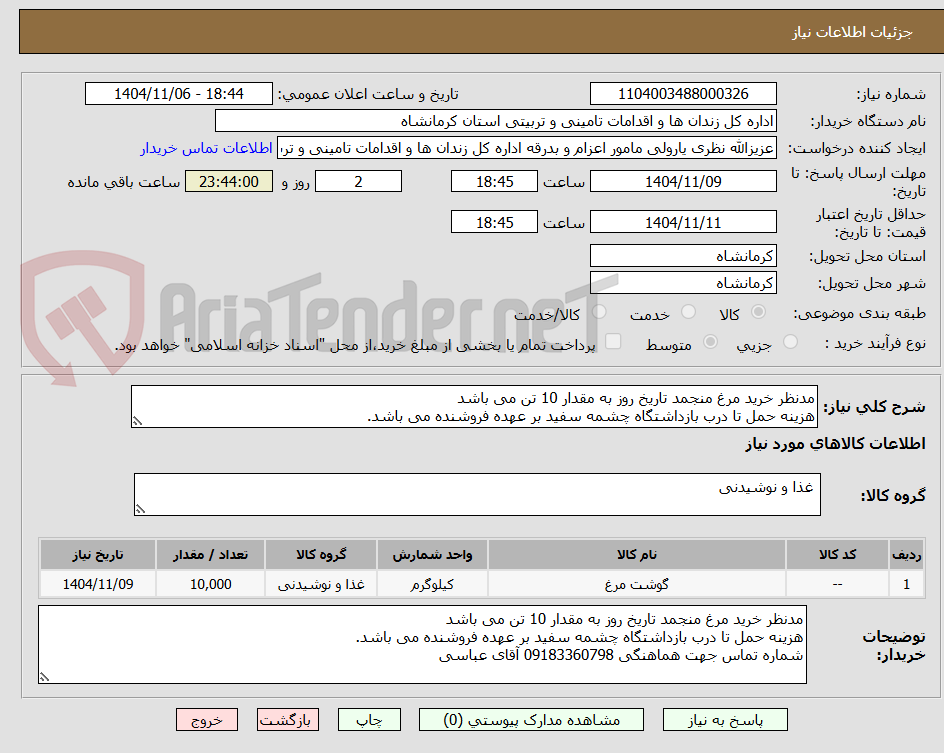 تصویر کوچک آگهی مدنظر خرید مرغ منجمد تاریخ روز به مقدار 10 تن می باشد
هزینه حمل تا درب بازداشتگاه چشمه سفید بر عهده فروشنده می باشد.
