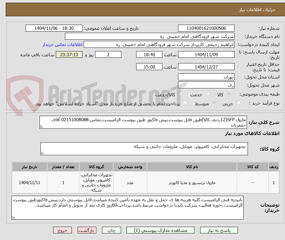 تصویر کوچک آگهی ماژول SFP(12ردیف کالا)طبق فایل پیوست.پیش فاکتور طبق پیوست الزامیست.تماس:02151008088 آقای جعفریان