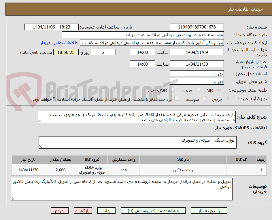 تصویر کوچک آگهی پارچه پرده ای ساتن ضخیم عرض 3 متر مقدار 2000 متر ارائه کالیته جهت انتخاب رنگ و نمونه جهت تست شستشو توسط فروشنده به خریدار الزامی می باشد