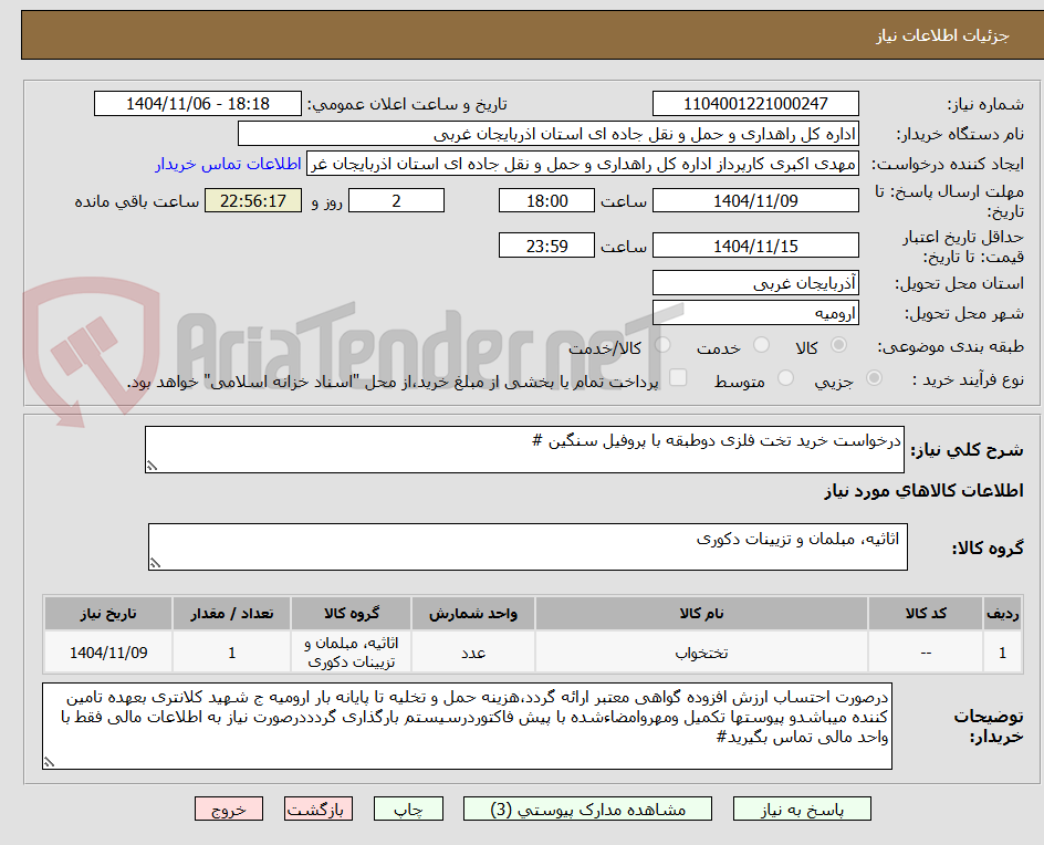 تصویر کوچک آگهی درخواست خرید تخت فلزی دوطبقه با پروفیل سنگین #