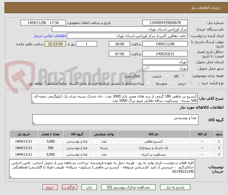 تصویر کوچک آگهی کنسرو تن ماهی 180 گرمی از برند های معتبر بازار 3000 عدد - نان خشک بسته بندی یک کیلوگرمی جعبه ای 500 بسته - بیسکویت ساقه طلایی مینو بزرگ 5000 عدد