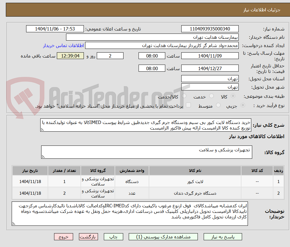 تصویر کوچک آگهی خرید دستگاه لایت کیور بی سیم ودستگاه جرم گیری جدیدطبق شرایط پیوست IMEDکالا به عنوان تولیدکننده یا توزیع کننده کالا الزامیست ارائه پیش فاکتور الزامیست 