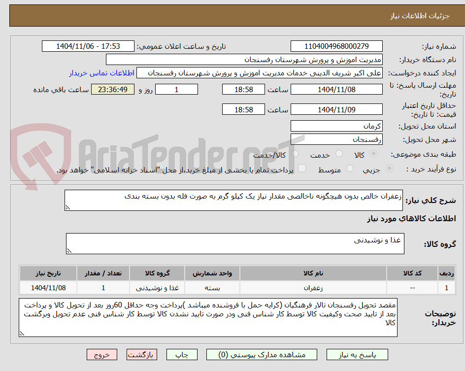 تصویر کوچک آگهی زعفران خالص بدون هیچگونه ناخالصی مقدار نیاز یک کیلو گرم به صورت فله بدون بسته بندی