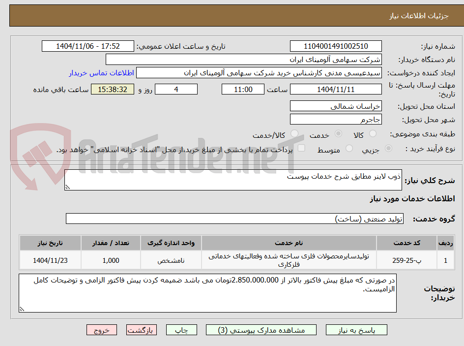 تصویر کوچک آگهی ذوب لاینر مطابق شرح خدمات پیوست