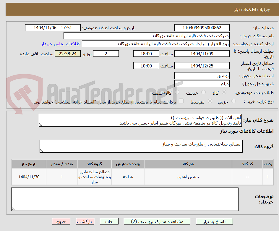 تصویر کوچک آگهی آهن آلات (( طبق درخواست پیوست ))
تایید وتحویل کالا در منطقه نفتی بهرگان شهر امام حسن می باشد